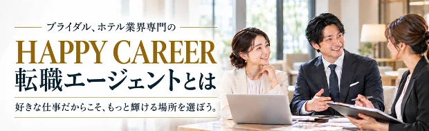 ハッピーキャリアとは