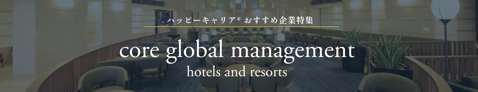 ホテル・ブライダル業界への就活・転職は、ハッピーキャリアにお任せ下さい！