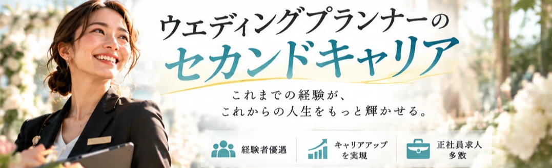 ウエディングプランナーのセカンドキャリア