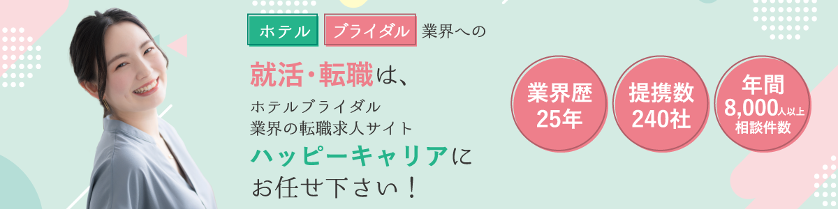 ホテル・ブライダル業界への就活・転職は、ハッピーキャリアにお任せ下さい！