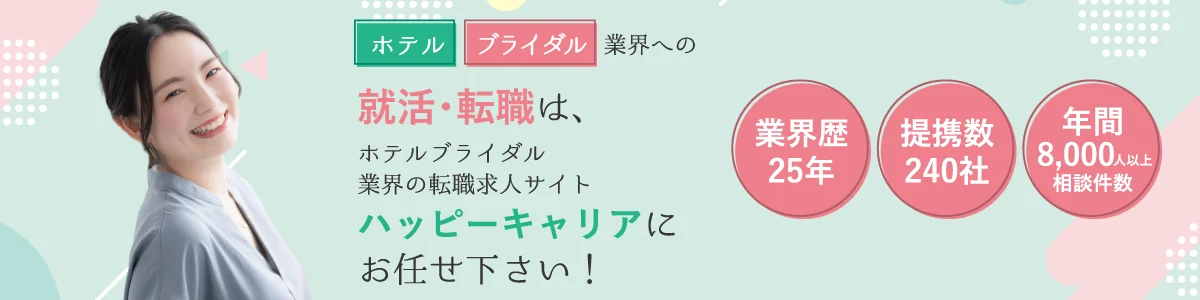 ホテル・ブライダル業界への就活・転職は、ハッピーキャリアにお任せ下さい！